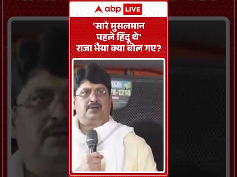 Raja Bhaiya On Muslims :  'सारे मुसलमान  पहले हिंदू थे' राजा भैया क्या बोल गए ?  | #SanatanDharma thumbnail