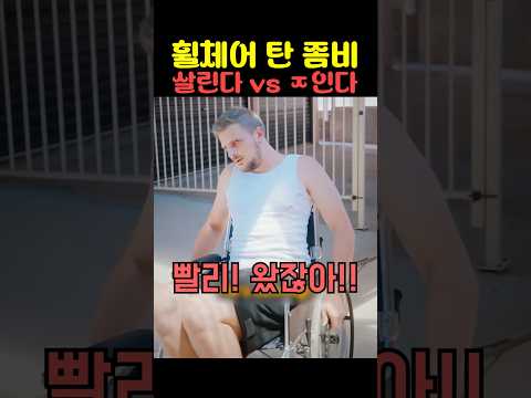 휠체어 탄 좀비 살린다 vs ㅈ인다 thumbnail