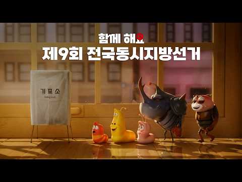 라바와 함께 제9회 전국동시지방선거 참여해요 thumbnail