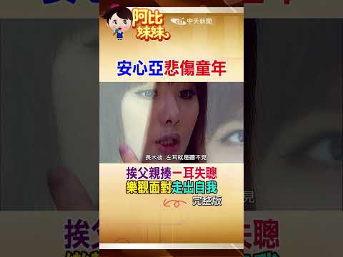 舞台上超火辣！私下的安心亞 卻藏一輩子的傷 #阿比妹妹 @台灣大搜索CtiCSI thumbnail