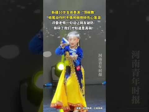 【新疆10岁女孩表演“顶碗舞”】 thumbnail
