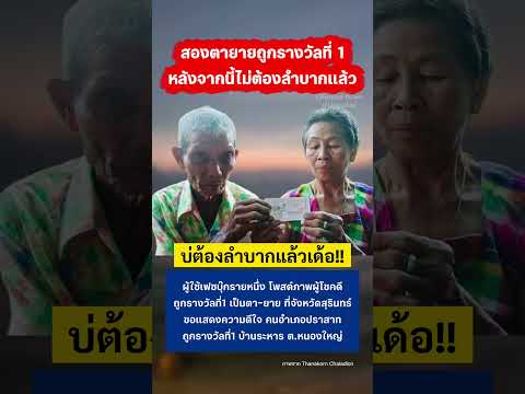 สองตา-ยาย ถูกรางวัลที่1 ยินดีด้วยจ้า #รางวัลที่1 #สุรินทร์ #ลอตเตอร์รี่ #กระแส thumbnail