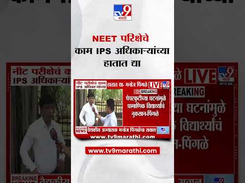 Manoj Pingale |  NEET परिक्षेचे काम IPS अधिकाऱ्यांच्या हातात द्या - मनोज पिंगळे thumbnail
