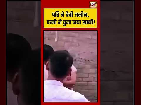Viral Video | पति ने बेची जमीन, पत्नी ने चुना नया साथी! #viralshort #viralnews #viralvideo thumbnail