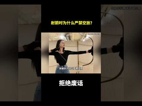 射箭时为什么严禁空放？#冷知识 #涨知识 thumbnail