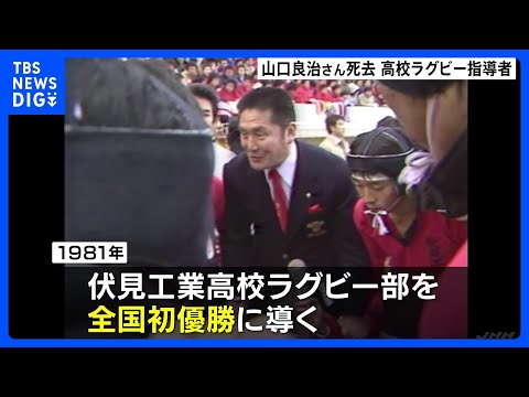 「泣き虫先生」山口良治さん死去 「スクール・ウォーズ」のモデル　京都・伏見工業ラグビー部を初優勝に導く｜TBS NEWS DIG thumbnail