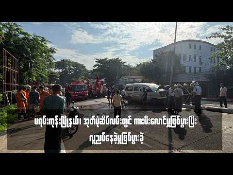 မရမ်းကုန်းမြို့နယ်၊ အုတ်ပုံဆိပ်လမ်းတွင် ကားမီးလောင်မှုဖြစ်ပွားပြီး လူညပ်နေခဲ့မှုဖြစ်ပွားခဲ့ thumbnail