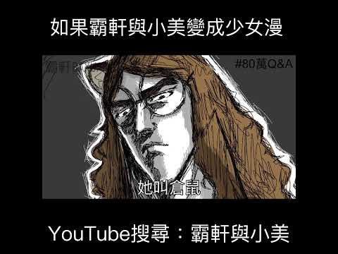 如果霸軒與小美變成少女漫｜霸軒與小美 Baxuan & Mei thumbnail