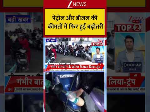 Petrol and Diesel Prices Rise : पेट्रोल और डीजल की कीमतों में फिर हुई बढ़ोतरी! Breaking| ZEE thumbnail