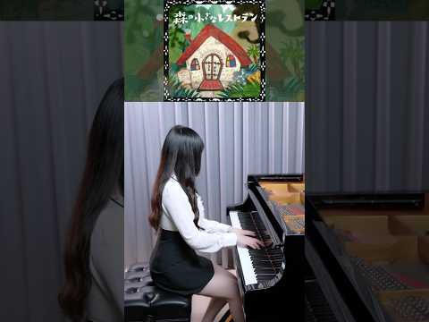 Aoi Teshima『森の小さなレストラン Mori no chiisana restaurant』Piano Cover #森の小さなレストラン #AoiTeshima #Piano thumbnail