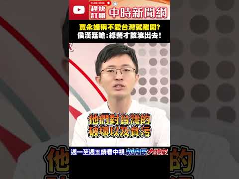 賈永婕稱不愛台灣就離開？　侯漢廷嗆：綠營才該滾出去！@ChinaTimes#shorts #賈永婕 #台獨 #在野黨 #民進黨 #侯漢廷 thumbnail
