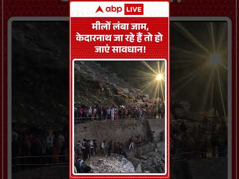 Kedarnath Viral Video: मीलों लंबा जाम, केदारनाथ जा रहे हैं तो हो जाएं सावधान! | #kedarnathdham thumbnail