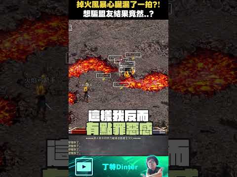 【DinTer】掉火風暴心臟漏了一拍！#shorts thumbnail