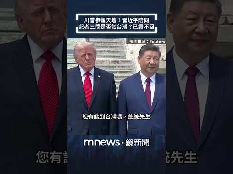 川普參觀天壇！習近平陪同　記者連三問是否談台灣？已讀不回｜#shorts #鏡新聞 thumbnail