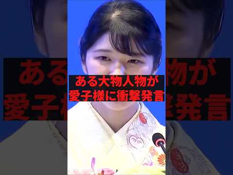 「愛子天皇を実現させるべきではない」ある大物人物が愛子様に衝撃発言 thumbnail