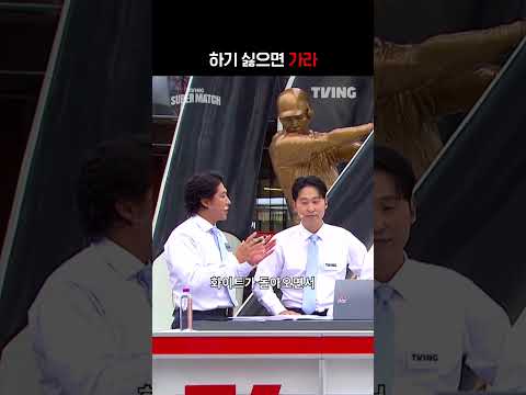 [KBO 리그] 하기 싫으면 가라ㅣ#shortsㅣTVINGSPORTS thumbnail