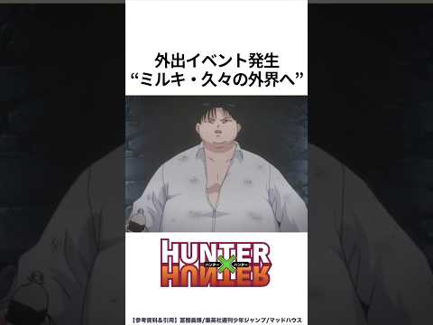 【HUNTER×HUNTER】ミルキ 久々の外界へ #ハンターハンター #hunterxhunter #アニメ #雑学 thumbnail
