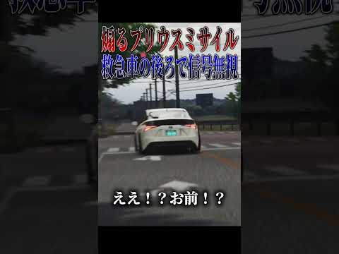 【超スカッと】あおり運転のプリウスミサイル、救急車についていって信号無視した結果天罰が???#shorts thumbnail