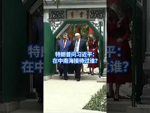 美国总统特朗普在参观北京中南海园林期间，向中国国家主席习近平询问，是否经常安排外国领导人到园内参观。习近平坦言“极少”，并透露俄罗斯总统普京也曾获类似接待。#8视界新闻网 #USChina thumbnail