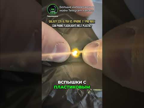 Фонарик смартфона прожигает вещи?! Проверили — это правда ? thumbnail