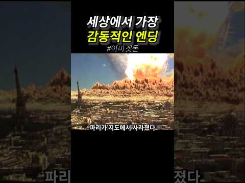 세상에서 가장 감동적인 엔딩 thumbnail