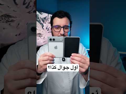 آيفون فولد أول جوال يسويها؟ thumbnail