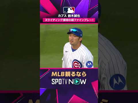 【カブス・鈴木誠也】 スライディング捕球🔥 守備でも魅せる2026年MLB観るなら#SPOTVNOW #shorts thumbnail
