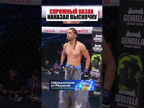 Скромный Казах наказал ВЫСКОЧКУ thumbnail