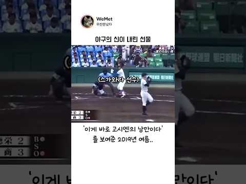 페어플레이가 만든 기적. 2019 고시엔 #청춘 #낭만 #일본야구 thumbnail
