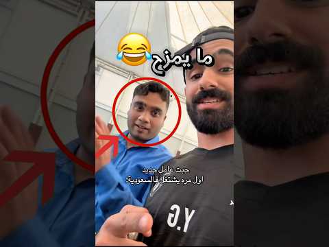 جاب عامل باكستاني جديد ما يمزح !! 😂 #youtubeshorts thumbnail