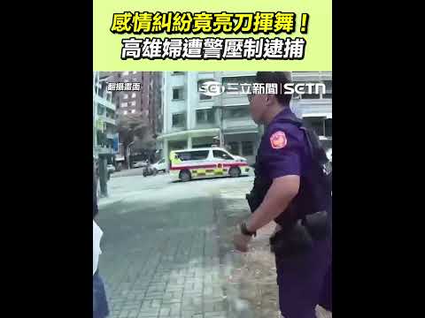 高雄婦遇感情糾紛竟亮刀揮舞！遭警壓制逮捕｜三立新聞網 SETN.com thumbnail