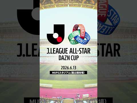 【投票締切迫る！】ＪリーグオールスターDAZNカップ｜ファン・サポーター投票は5/11(月) 23:59まで！ thumbnail
