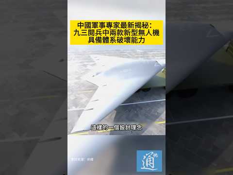 中國軍事專家最新揭秘：九三閱兵中兩款新型無人機具備體系破壞能力。#無人機 #軍事 #中國 thumbnail