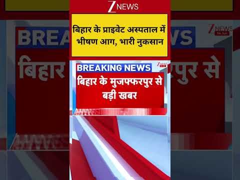 Bihar Breaking: बिहार के प्राइवेट अस्पताल में भीषण आग, भारी नुकसान thumbnail