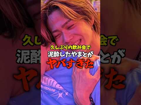 酔うと〇〇になってしまうコムドットやまと... #コムドット #飲み会 thumbnail