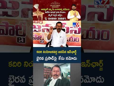 Case Filed Against Bhairava Prasad : కదిరి నియోజకవర్గ జనసేన ఇన్‌ఛార్జ్ భైరవ ప్రసాద్ పై  కేసు నమోదు thumbnail