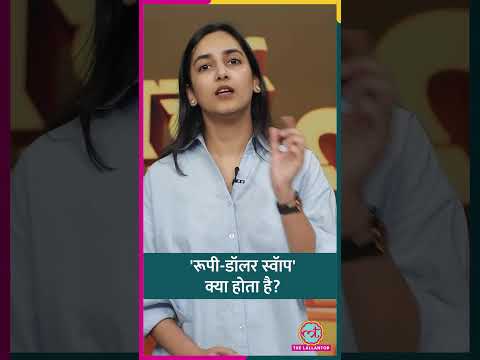 RBI बैंक्स से डॉलर खरीदना और उन्हें रुपया बेचना चाहता है. क्या इससे एक्सचेंज रेट बदलेगी? #shorts thumbnail
