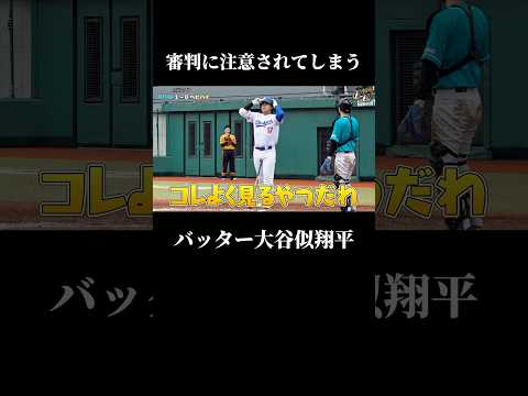 草野球に大谷翔平？#野球 #baseball #大谷翔平 #兵頭てつ兄 #ヘビハイ野球部 thumbnail