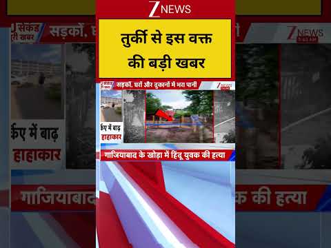 Breaking News: तुर्की से इस वक्त की बड़ी खबर thumbnail
