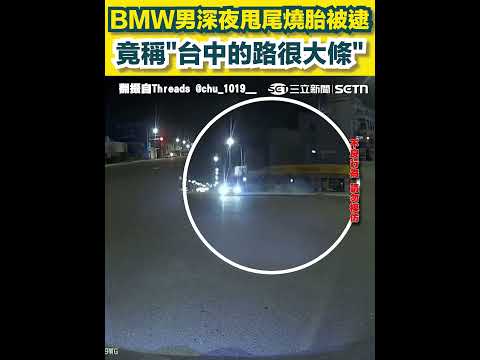 BMW男深夜甩尾燒胎被逮 竟稱"台中的路很大條"｜三立新聞網 SETN.com thumbnail