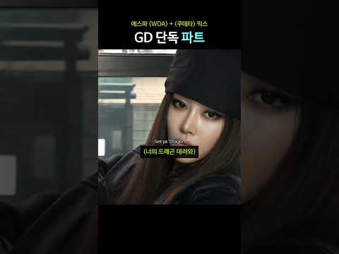 에스파 'WDA' GD 단독 파트 thumbnail