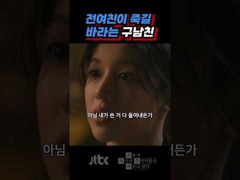 전여친이 죽길 바라는 구남친 ㄷㄷ thumbnail