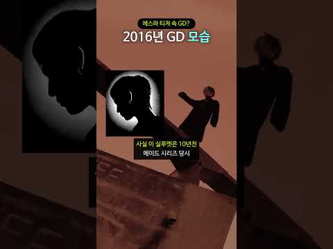 에스파 티저 속 GD? 2016년 GD 모습 thumbnail