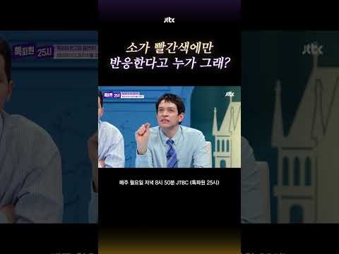 아직도 믿고 있으세요? #톡파원25시 #shorts thumbnail