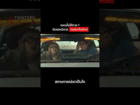 โอย จะเป็นลม #Twisters #NetflixThailand #shorts thumbnail