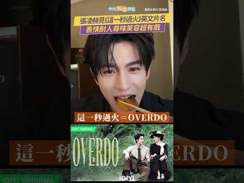 張凌赫見《這一秒過火》英文片名  表情耐人尋味笑容超有戲 #shorts thumbnail