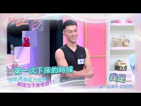 女大健身房 帥哥教練開課囉！ #女人我最大 20260527(預告) thumbnail