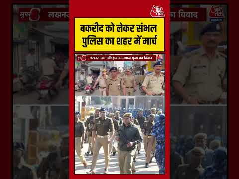 बकरीद को लेकर Sambhal पुलिस का शहर में मार्च #sambhalnews #viralvideo #bakraeid #shortsvideo thumbnail
