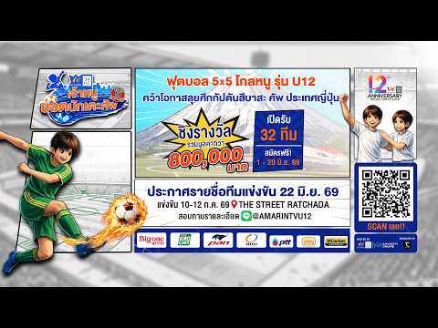 ⚽️ อมรินทร์ทีวี ฉลองครบรอบ 12 ปี เปิดตัวแมตช์ฟุตบอลสุดยิ่งใหญ่ สานฝันเด็กไทย ! thumbnail