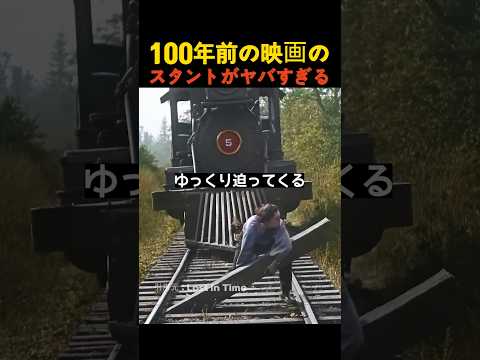 100年前の映画のスタントがヤバすぎる thumbnail